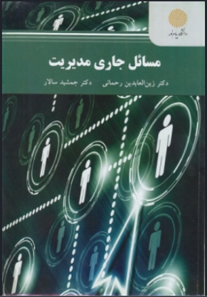 تست تالیفی | 8 فصل کتاب مسائل جاری مدیریت تالیف | رحمانی و سالار | شاپ مدیر